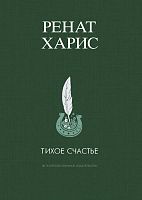 Тихое счастье
